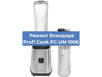 Замена щеток на блендере Profi Cook PC-UM 1006 в Самаре